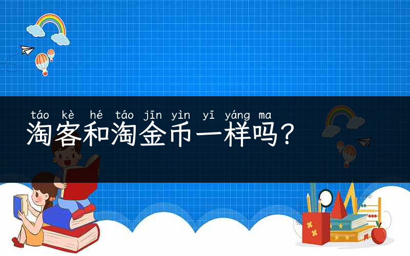 淘客和淘金币一样吗？