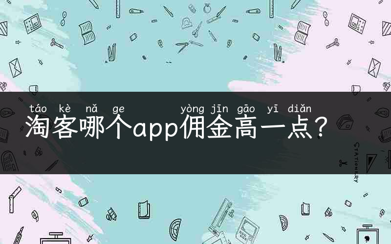 淘客哪个app佣金高一点？