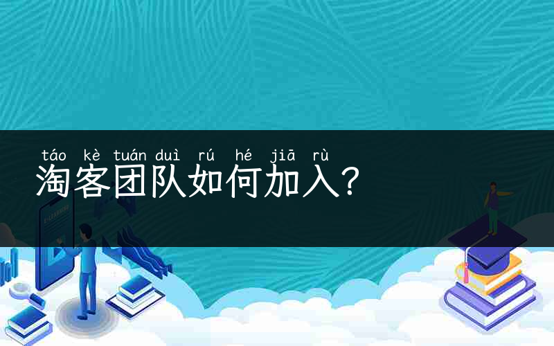 淘客团队如何加入？