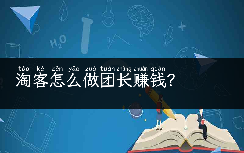 淘客怎么做团长赚钱？