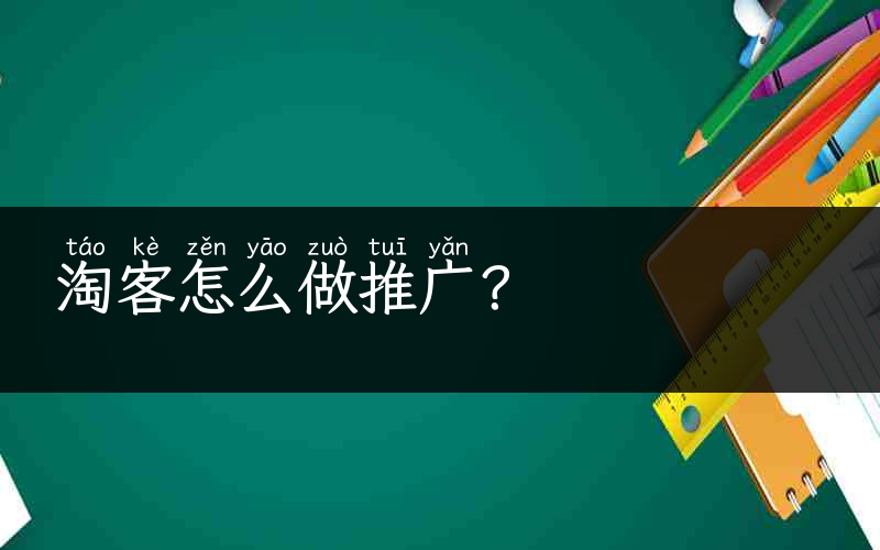 淘客怎么做推广？