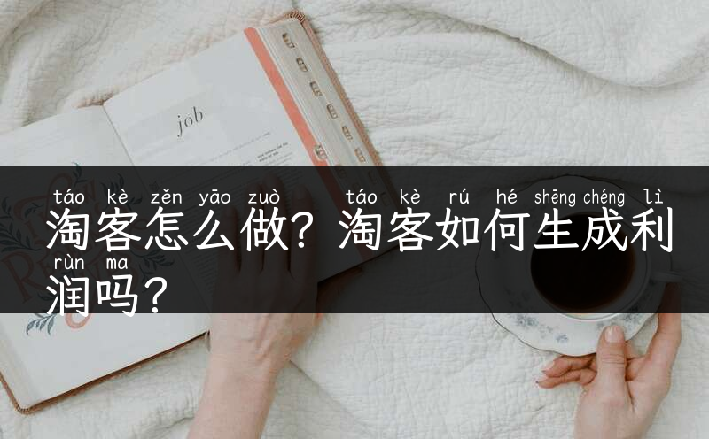 淘客怎么做？淘客如何生成利润吗？