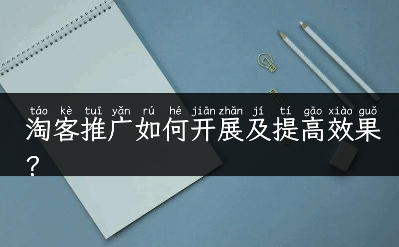 淘客推广如何开展及提高效果？