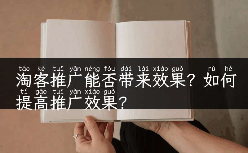 淘客推广能否带来效果？如何提高推广效果？