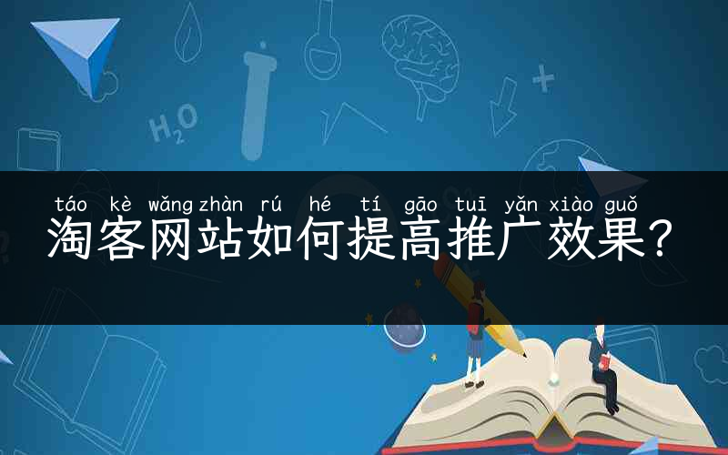 淘客网站如何提高推广效果？