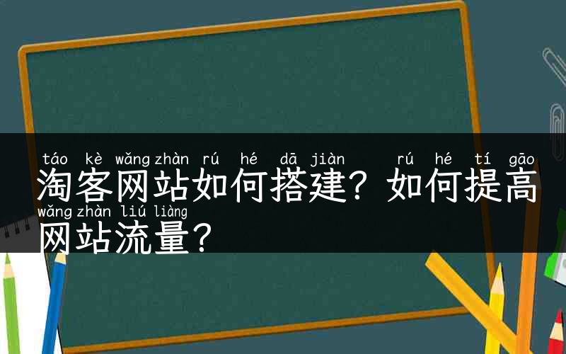 淘客网站如何搭建？如何提高网站流量？