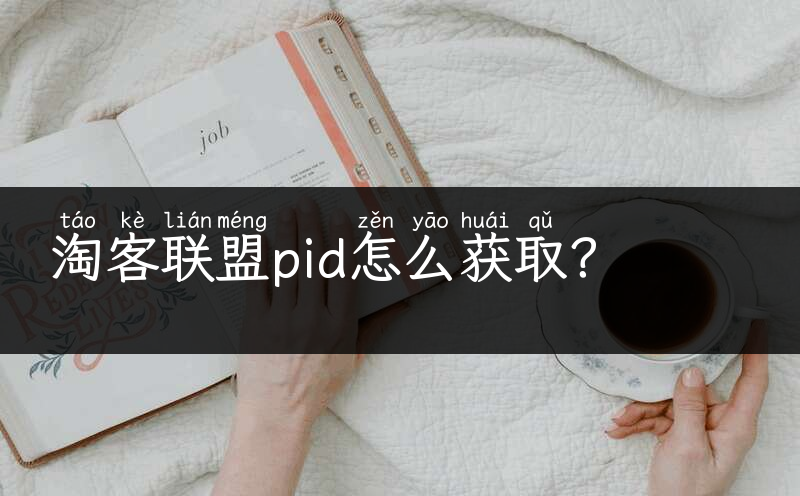 淘客联盟pid怎么获取？