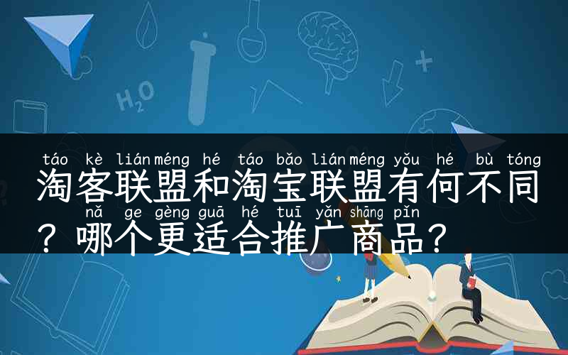 淘客联盟和淘宝联盟有何不同？哪个更适合推广商品？