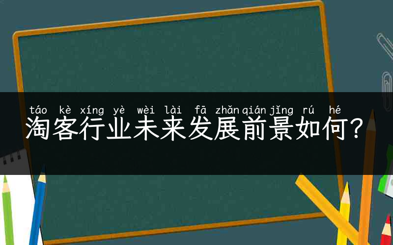 淘客行业未来发展前景如何？