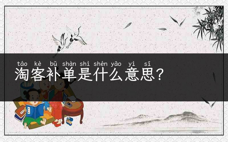 淘客补单是什么意思？