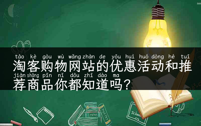 淘客购物网站的优惠活动和推荐商品你都知道吗？