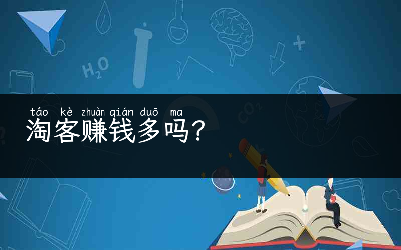 淘客赚钱多吗？