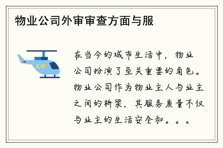 物业公司外审审查方面与服务质量息息相关