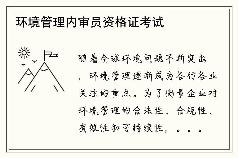 环境管理内审员资格证考试要求哪些知识和技能？