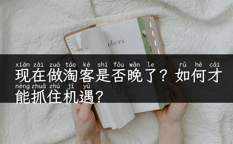 现在做淘客是否晚了？如何才能抓住机遇？