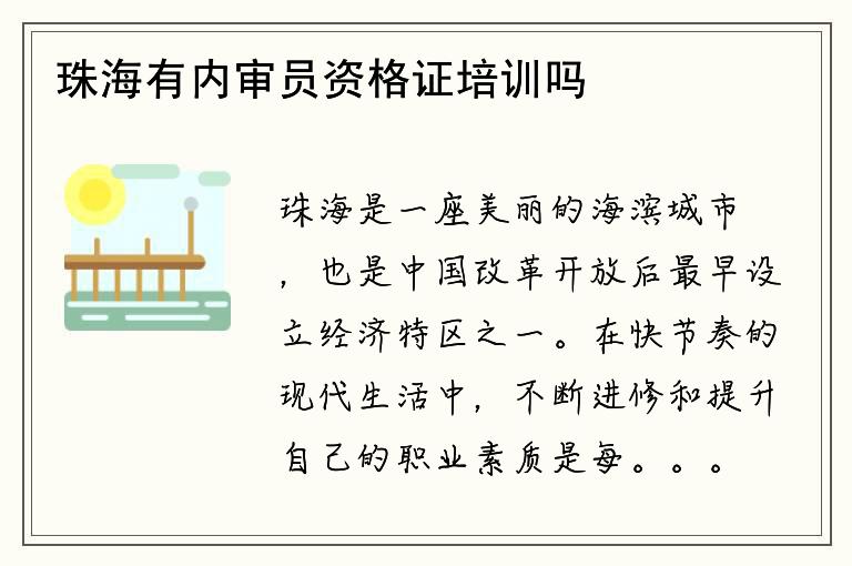 珠海有内审员资格证培训吗？如何报名参加？