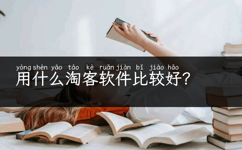 用什么淘客软件比较好？