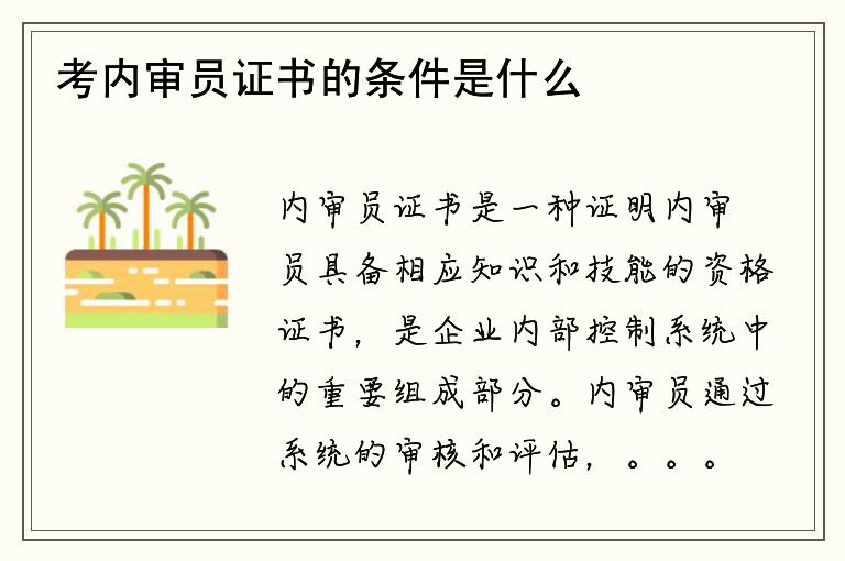 考内审员证书的条件是什么？如何获得内审员证书？