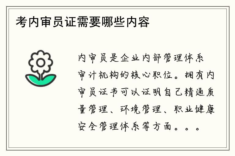 考内审员证需要哪些内容？如何通过内审员考试？