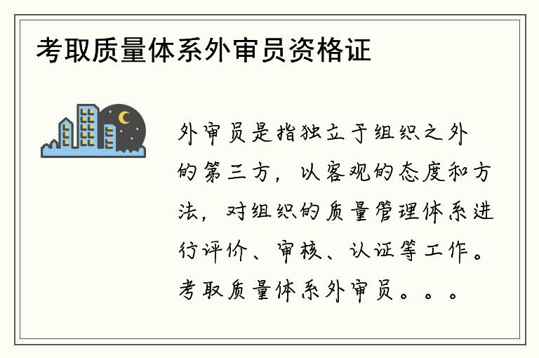 考取质量体系外审员资格证书的要求和方法是什么？