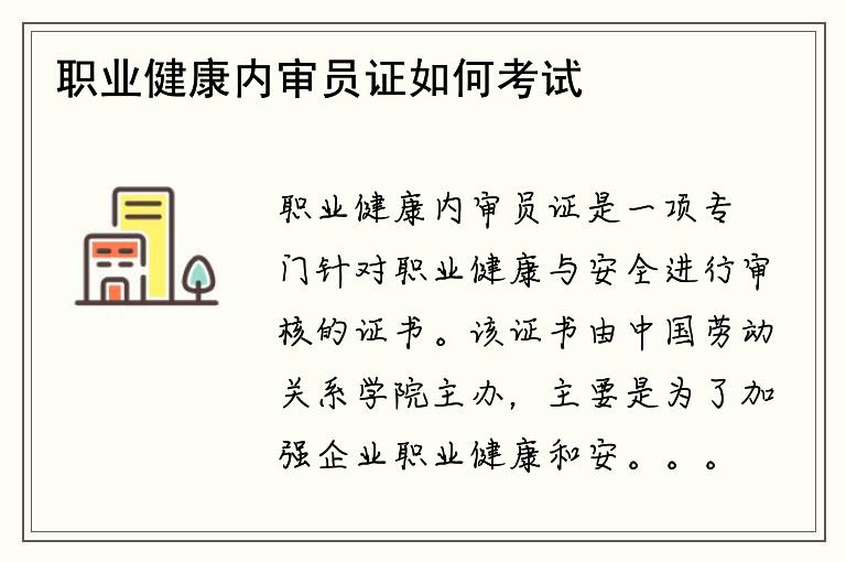 职业健康内审员证如何考试？考试难度如何？