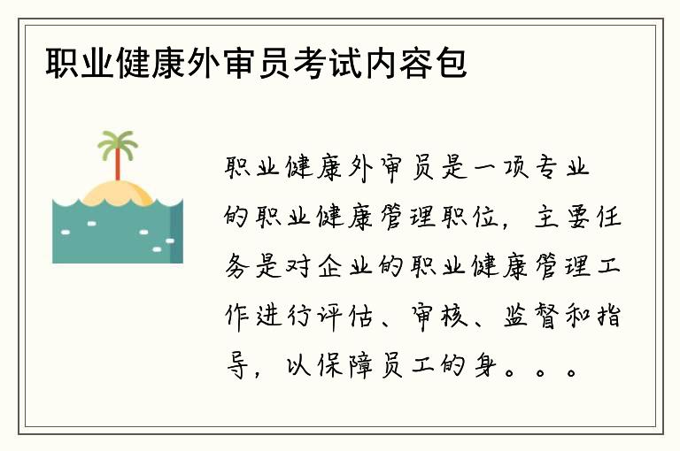 职业健康外审员考试内容包括哪些？如何备考？