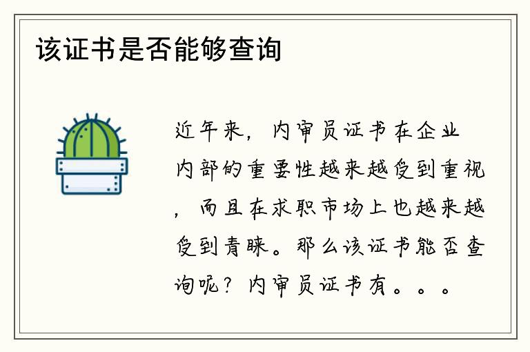 该证书是否能够查询？内审员证书有哪些要求？