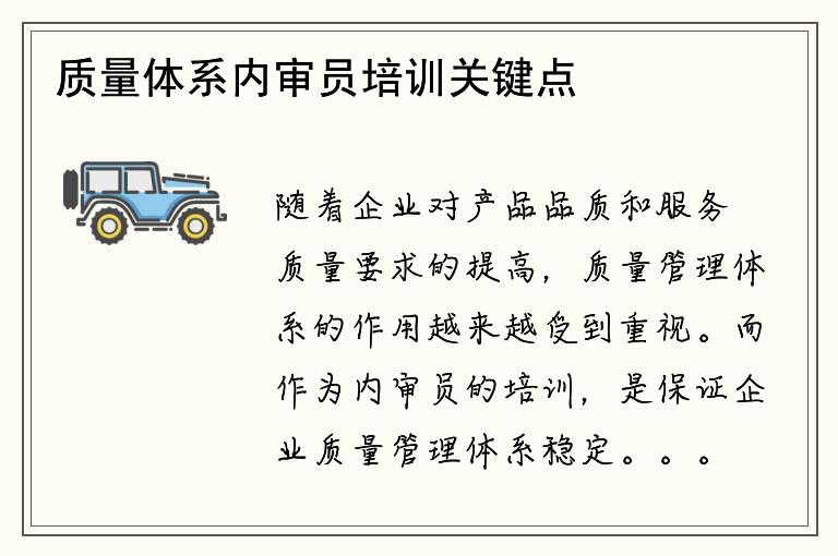 质量体系内审员培训关键点如何提高能力水平？