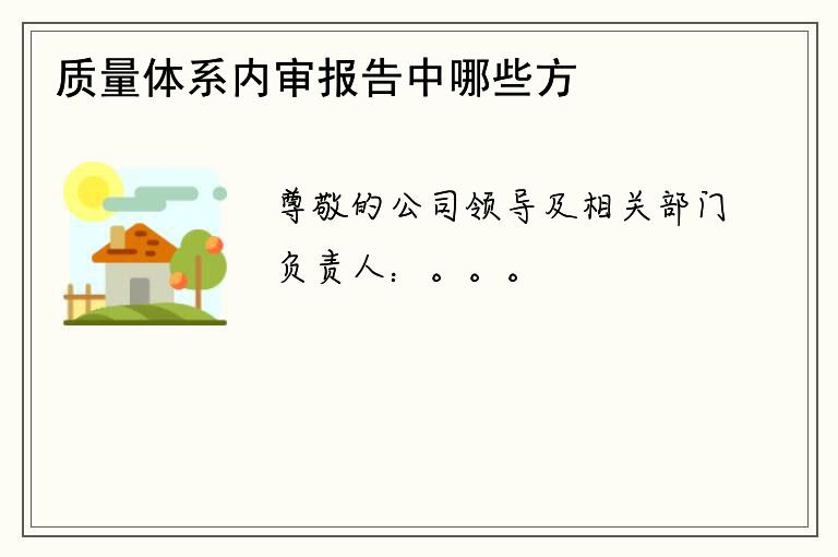 质量体系内审报告中哪些方面需要进一步完善？