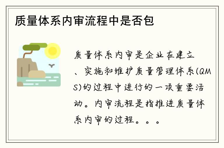 质量体系内审流程中是否包含审核员的选定和培训？