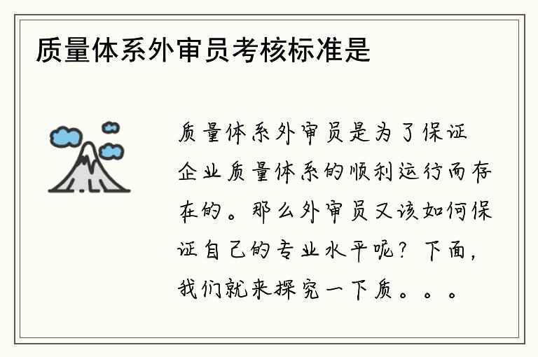 质量体系外审员考核标准是什么？如何通过考核？