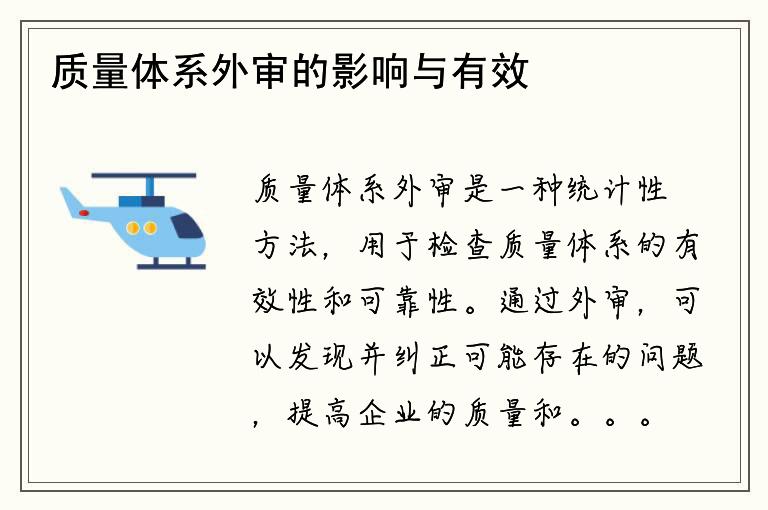 质量体系外审的影响与有效性如何保证？