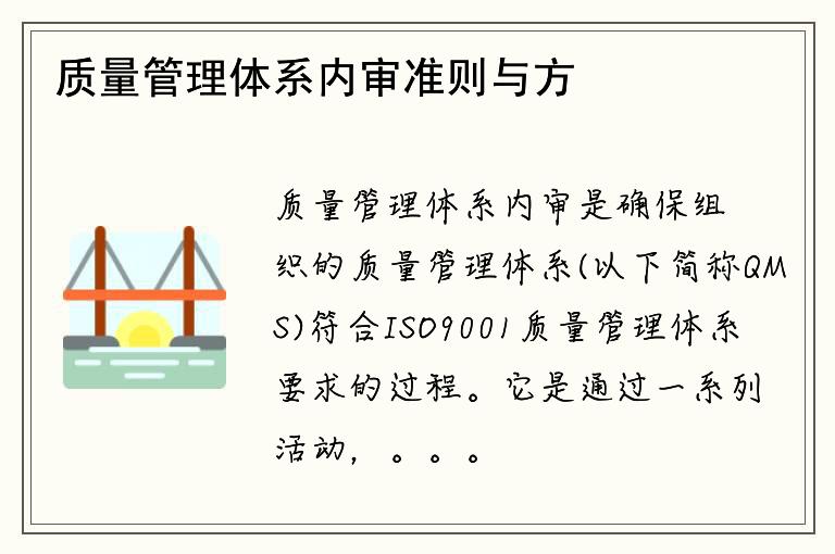 质量管理体系内审准则与方法