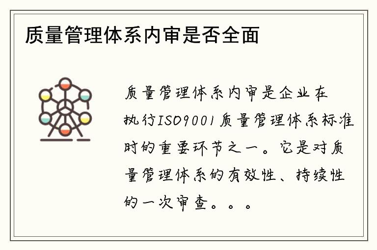 质量管理体系内审是否全面？