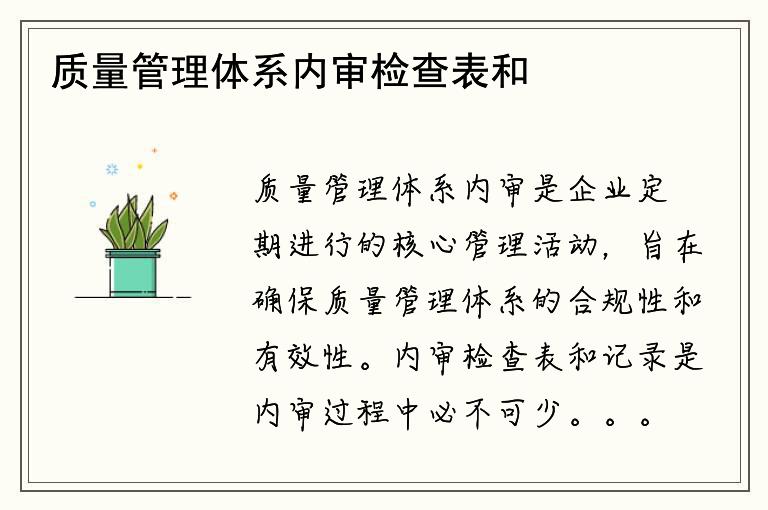 质量管理体系内审检查表和记录需要如何编写？