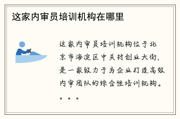 这家内审员培训机构在哪里？他们的培训课程如何？