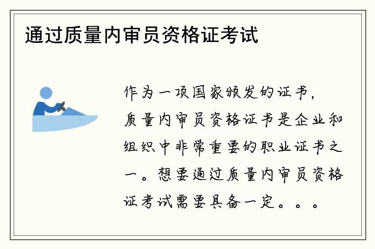 通过质量内审员资格证考试需要具备哪些条件？