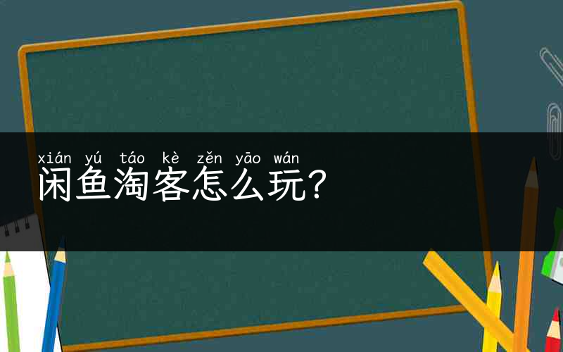 闲鱼淘客怎么玩？