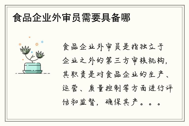 食品企业外审员需要具备哪些职责要求？