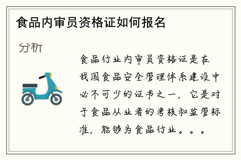 食品内审员资格证如何报名考试？有哪些资格要求？