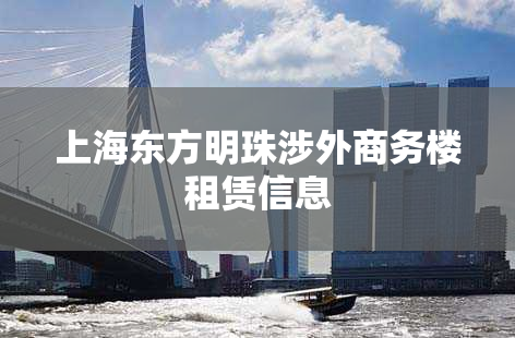 上海东方明珠涉外商务楼租赁信息