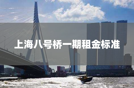 上海八号桥一期租金标准