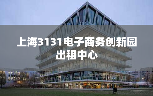 上海3131电子商务创新园出租中心