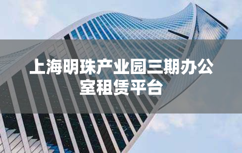 上海明珠产业园三期办公室租赁平台