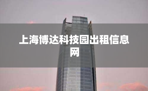 上海博达科技园出租信息网