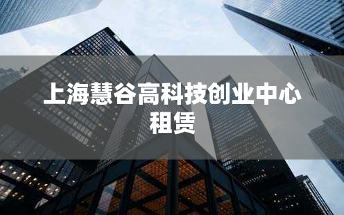 上海慧谷高科技创业中心租赁