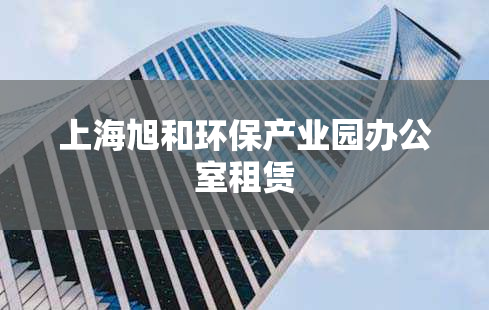 上海旭和环保产业园办公室租赁