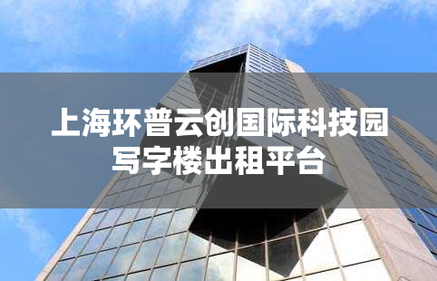 上海环普云创国际科技园写字楼出租平台
