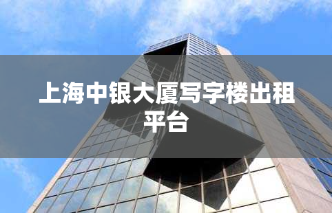 上海中银大厦写字楼出租平台