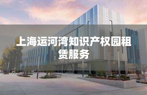 上海运河湾知识产权园租赁服务